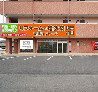 東建リフォーム 佐野店