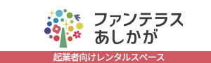 起業者向けレンタルスペース ファンテラスあしかが