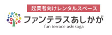 起業者向けレンタルスペース ファンテラスあしかが