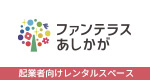 起業者向けレンタルスペース ファンテラスあしかが